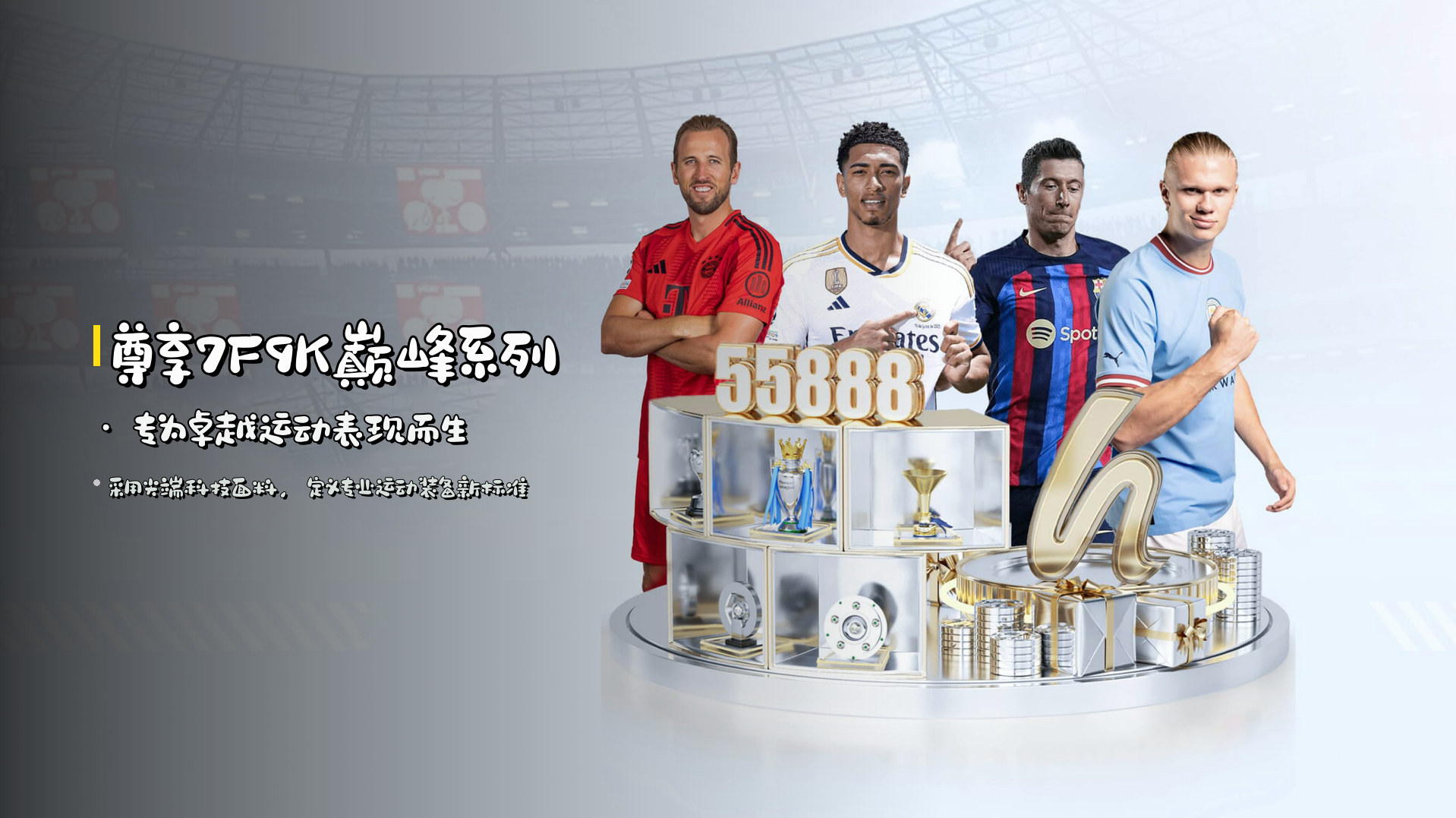 尊享7F9K巅峰系列 · 专为卓越运动表现而生